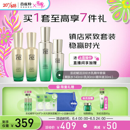 百雀羚肌初赋活护肤抗皱提拉紧致保湿淡纹套装(水水乳精华)
