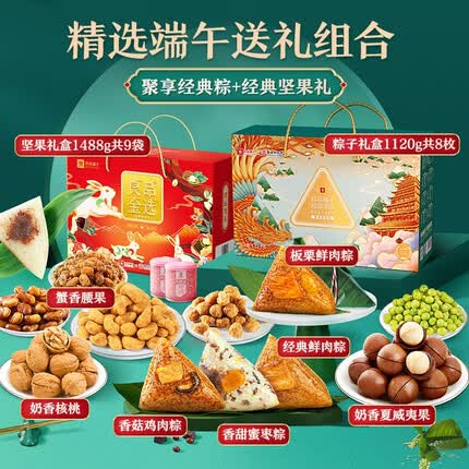 良品铺子粽子礼盒 蛋黄肉粽咸甜粗粮豆沙粽 嘉兴粽子端午送礼团购礼品礼盒 【精选端午礼盒】粽礼+坚果礼 x1盒