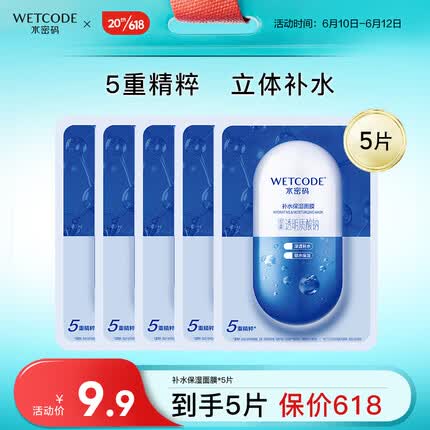 水密码面膜玻尿酸补水保湿深层滋润收缩毛孔男女面膜（5片）