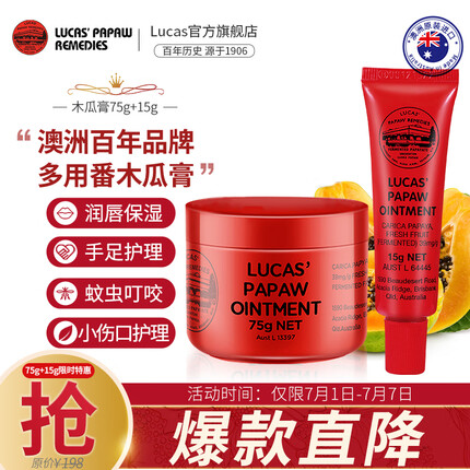木瓜膏（Lucas）澳洲进口75g+15g套装润唇保湿淡唇纹去死皮 蚊虫叮咬晒后修护小伤