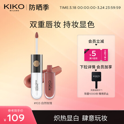 KIKO 明彩双头唇釉-103豆沙色6ml/支丝绒镜面哑光口红雨衣 