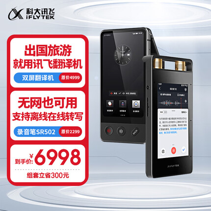 科大讯飞双屏翻译机和录音笔SR502 32G+10G云存储套装