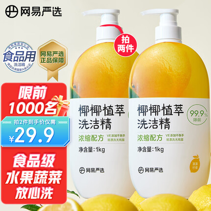 网易严选99.9%除菌 洗洁精 食品级 母婴奶瓶洗果蔬 不伤手柠檬味1kg