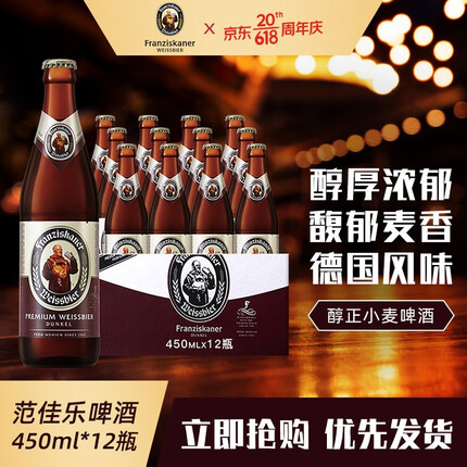 范佳乐（Franziskaner） 教士德国小麦精酿黑啤酒 黑啤整箱装 450ml*12瓶 整箱装