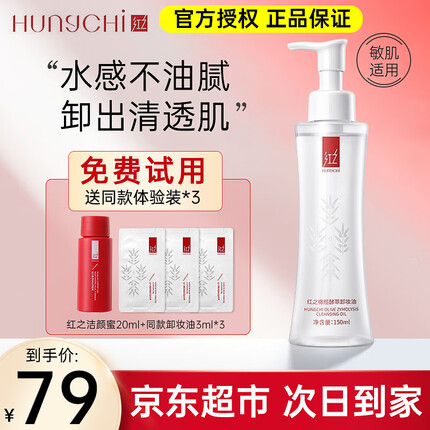 红之卸妆油小蛮腰橄榄酵萃卸妆水脸眼唇温和清洁清爽不油腻敏肌可用 红之橄榄酵萃卸妆油150ml