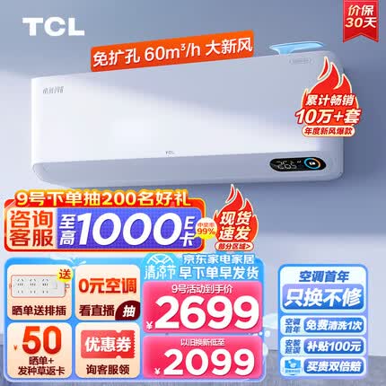 TCL新风空调1.5匹新一级 变频冷暖60m³/h大新风量小蓝翼Ⅱ新风系统卧室挂机 KFRd-35GW/D-SWA11Bp(B1)