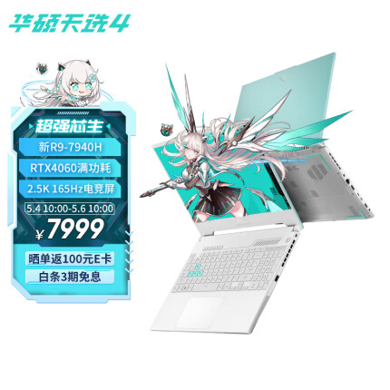华硕R9-7940H版天选4，4纳米的处理器配RTX4060，真的有吸引力吗？