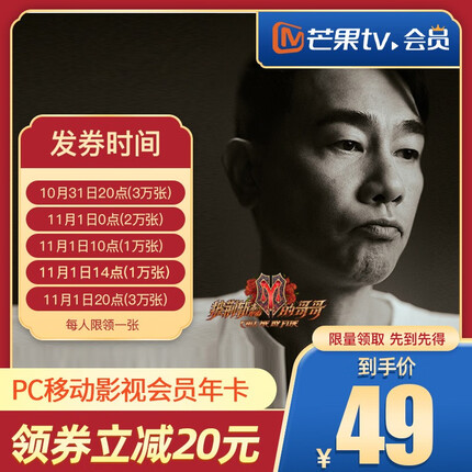 【领券立减20】芒果tv会员12个月 PC移动影视会员年卡一年费VIP会员直充 不支持电视
