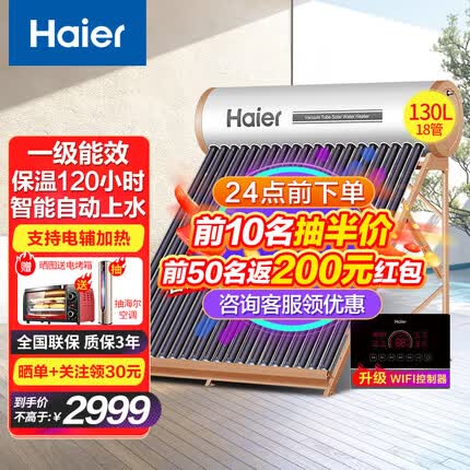 海尔（Haier）太阳能热水器家用 一级能效节能 光电两用自动上水 水箱防冻水位水温双显示电辅助加热 升级顶配版高效集热-18支管(适用3-5人)