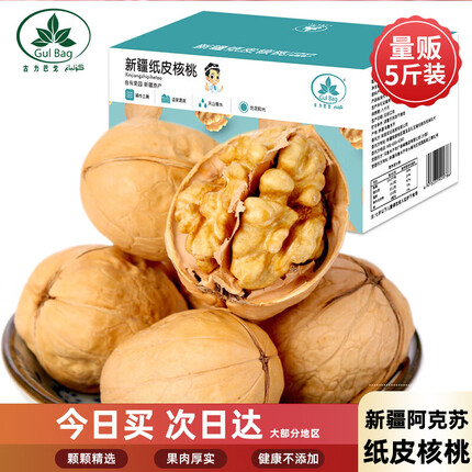 古力巴戈新疆185纸皮核桃2500g礼盒装 坚果零食原味生核桃5斤装带夹子