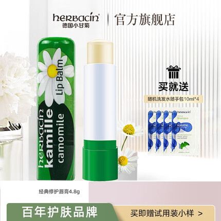 HERBACIN herbacin德国小甘菊修护唇膏男女保湿滋养柔润舒缓4.8g 修护唇膏4.8g