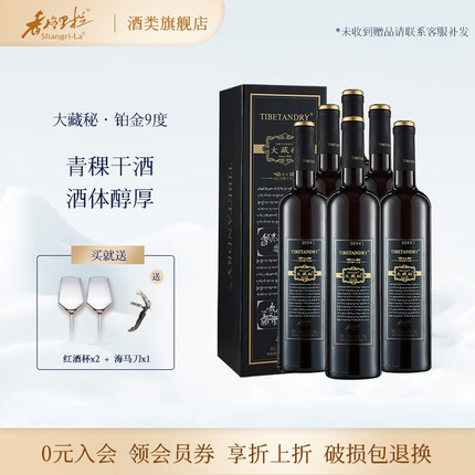 香格里拉红酒 大藏秘铂金9度青稞干红酒葡萄酒整箱 礼盒装 750ml*6 整箱装
