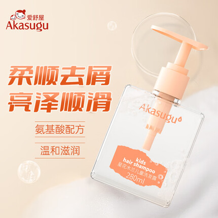 Akasugu爱舒屋女童洗发水280ml 滋养柔顺去屑6岁以上氨基酸配方洗发露