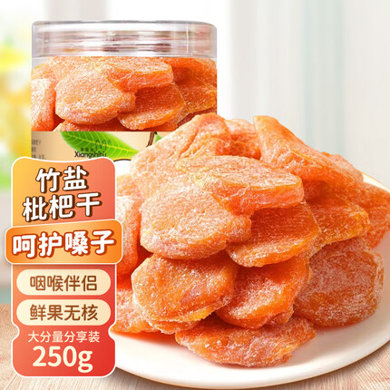 享食兔竹盐枇杷干蜜饯果干甘草枇杷果干可泡水果干休闲零食小吃250g
