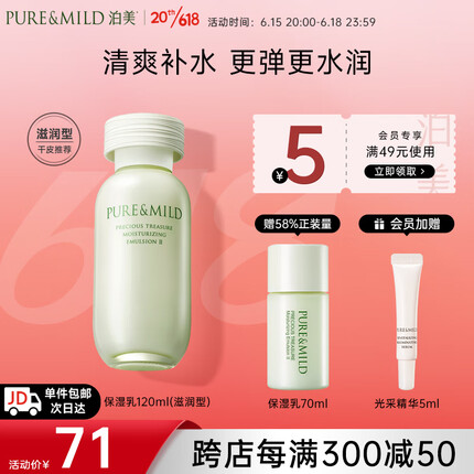 泊美（PURE & MILD）鲜纯珍萃保湿滋润乳液120ml(温和补水平衡水润)植萃女士护肤品