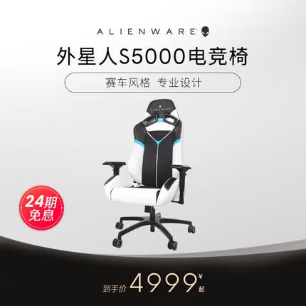 外星人S5000 可调高度人体工学靠背游戏电竞椅 稳固脚轮/铝合金脚 可调式4D扶手