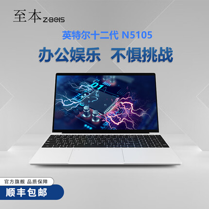 至本 【16G大内存 12代英特尔 4核 指纹解锁 】笔记本电脑轻薄15.6英寸办公游戏N5105 银色 16G 1T