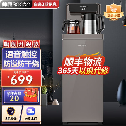 帅康(Sacon) 茶吧机家用立式饮水机办公室客厅大尺寸多功能语音全自动下置式智能桶装水冷热两用 【重磅新品升级款-玄棕色】温热+语音+防溢防干烧