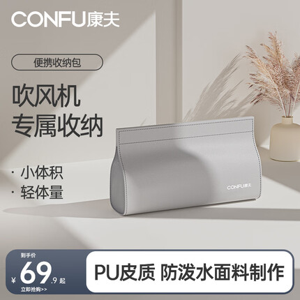康夫（CONFU）电吹风机家用F8高速吹风机专用收纳包F9收纳包 