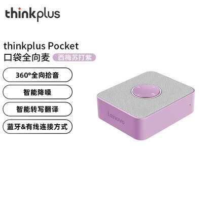 ThinkPad 口袋全向麦克风ThinkPlus视频会议录音转写翻译 便携扩音智能降噪音箱 西梅苏打紫 4XD1K82916