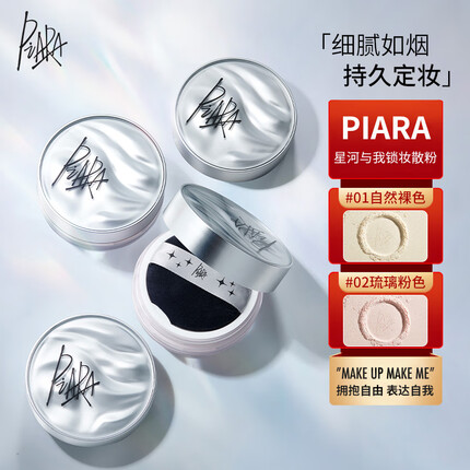 佩冉（PIARA）星河与我锁妆散粉6g #01自然裸色 定妆粉轻薄不脱妆蜜粉防水防汗