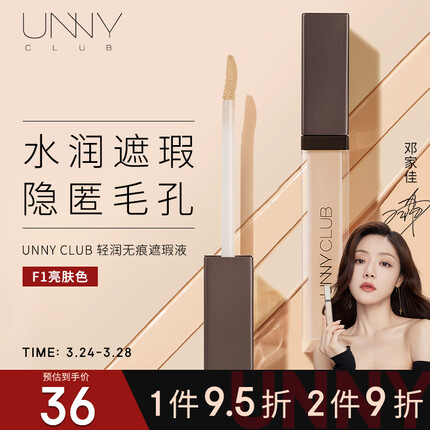 悠宜（unny club）柔润无痕遮瑕液8.5g F1亮肤色遮瑕膏黑眼圈痘印痘坑斑持妆轻薄