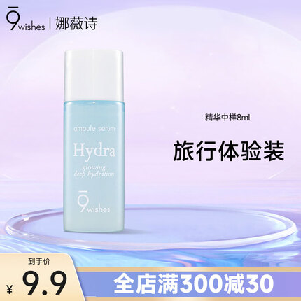 9wishes 安瓶面部精华椰子水补水保湿玻尿酸益生菌体验装 8ml