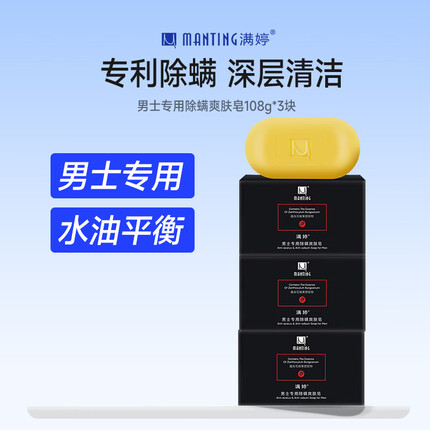 满婷（MANTING）男士专用除螨爽肤皂108g*3块（除螨香皂螨婷肥皂洁面皂沐浴皂）