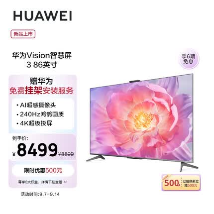 华为Vision智慧屏 3 86英寸 4K 240Hz鸿鹄画质 AI超感摄像头 Mate投屏好搭档 超薄护眼电视机85