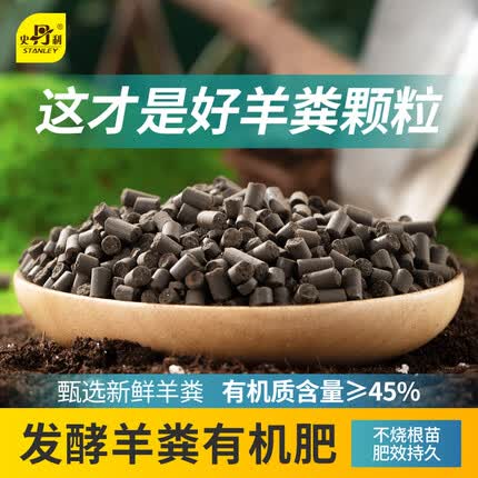 史丹利（STANLEY）羊粪发酵有机肥生物纯羊粪有机肥料蔬菜专用花肥料花卉通用