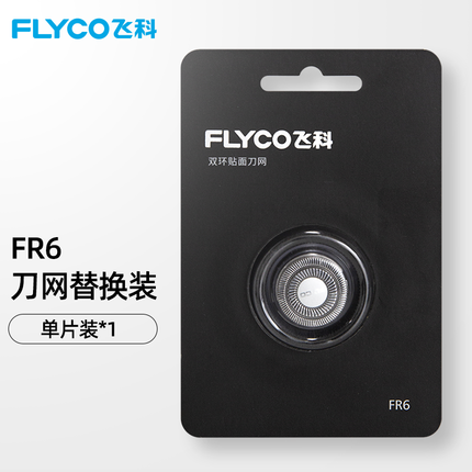 飞科剃须刀刮胡刀FR6刀头刀网配件FS719 711 871 872 812 FR6刀网