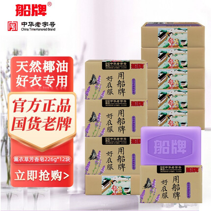 船牌肥皂 洗衣皂整箱家庭装 芳香皂香味持久内裤洗衣皂促销组合装 226g/块*12