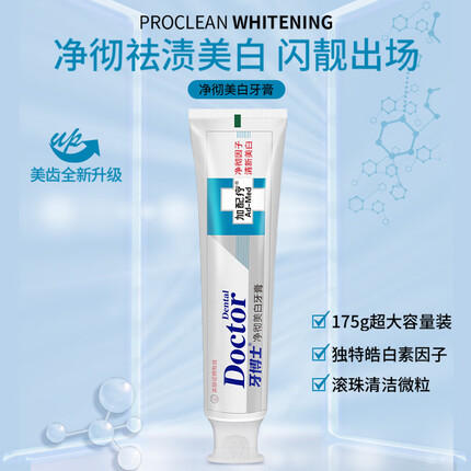 牙博士加配疗（净彻洁白）牙膏亮白减轻牙渍淡黄清新口气175g