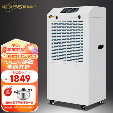 湿美(MSSHIMEI)工业除湿机适用于车间/仓库/地下室/办公室档案/医院/化纤/制药/印刷/茶叶/食品/皮革/纺织等场所 MS-8138B