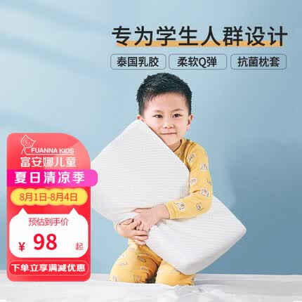 富安娜家纺 儿童乳胶枕头芯泰国天然进口 3-6-18岁学生Q弹护颈枕单个 抗菌学生枕6岁+【原液进口】高9