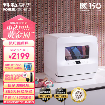 科勒（KOHLER）台式洗碗机39843T-NA 家用易安装刷碗机 软化水系统 高温除菌 UV存储 洗烘一体 洗母婴餐具果蔬