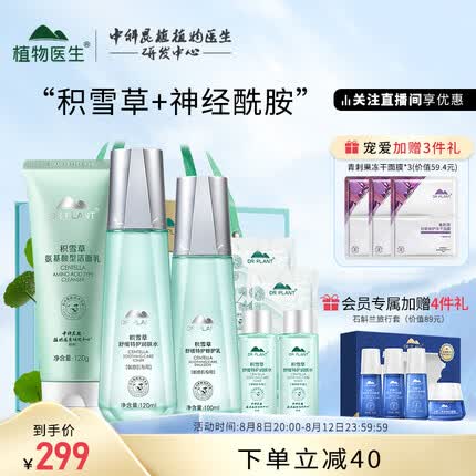植物医生 积雪草舒缓呵护礼盒补水保湿（洁面120g+水120ml+乳液100ml）