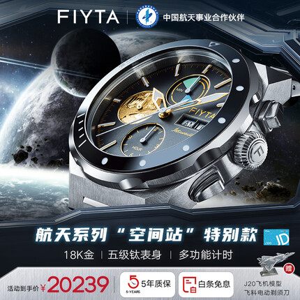 飞亚达航天系列“空间站”限量款男士机械表套合金18K金运动手表男国表