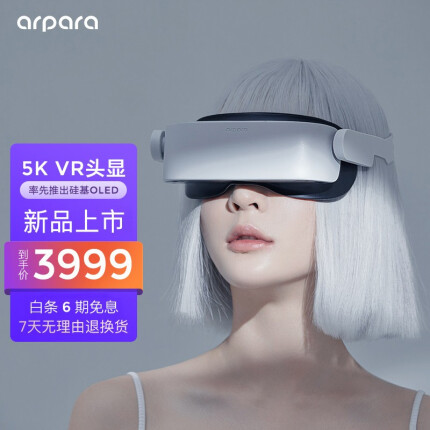 arpara 5K VR头显 3DVR眼镜 非VR一体机 PC VR头盔 lite版（手机观影）