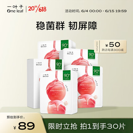 一叶子面膜 乳酸菌桃子面膜30片 补水保湿玻尿酸烟酰胺提亮护肤品