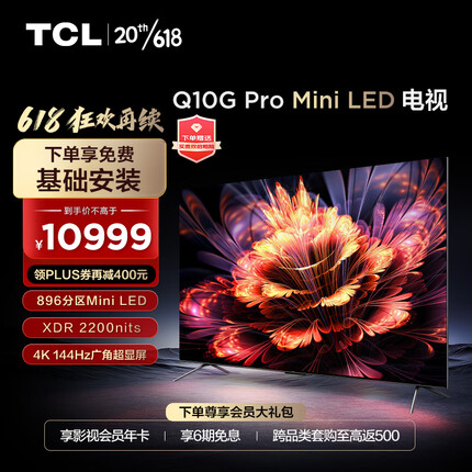 TCL电视 85Q10G Pro 85英寸Mini LED 2200nits 4K 144Hz 896分区 液晶智能平板电视机 无广告