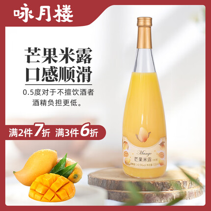 咏月楼 芒果米酒 果酒 米露 低度数甜糯 女士酒 冷热皆宜 0.5度720ml