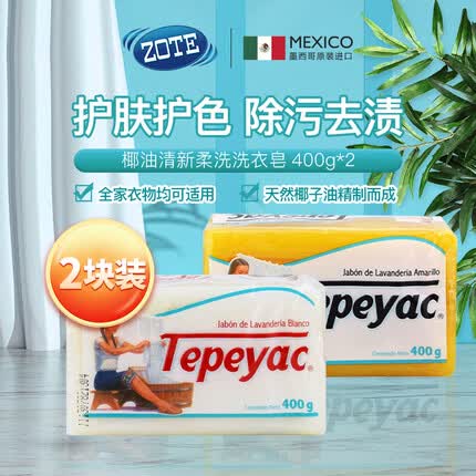 泽丽奇Zote进口去污洗衣皂天然椰油温和护手清新白400g+清新黄色400g