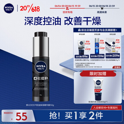 妮维雅（NIVEA）男士DEEP控油保湿精华露50g（小黑管精华液 控油保湿 乳液）