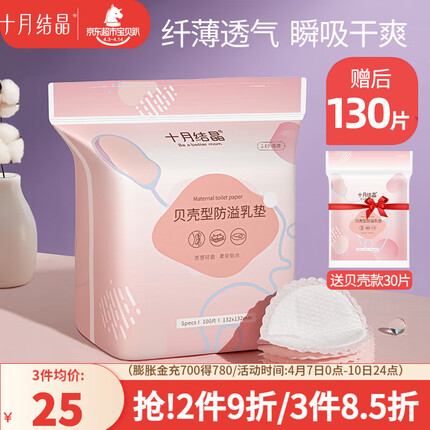 十月结晶防溢乳垫一次性3D立体超薄哺乳期防漏乳贴喂奶垫隔奶垫春季夏季 【贝壳款超薄】赠后130片