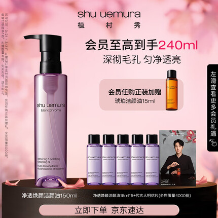 植村秀王一博同款净透焕肤洁颜油150ml 改善暗沉 卸妆油礼盒 生日礼物