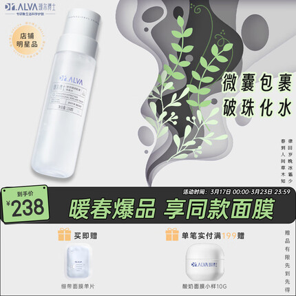 瑷尔博士Dr.Alva微晶水保湿补水护肤品精华爽肤水微囊炮弹深层赋能150ml