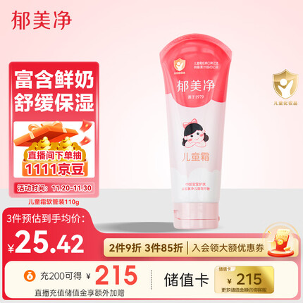 郁美净儿童霜软管装110g*1支鲜奶保湿滋润补水宝宝面霜