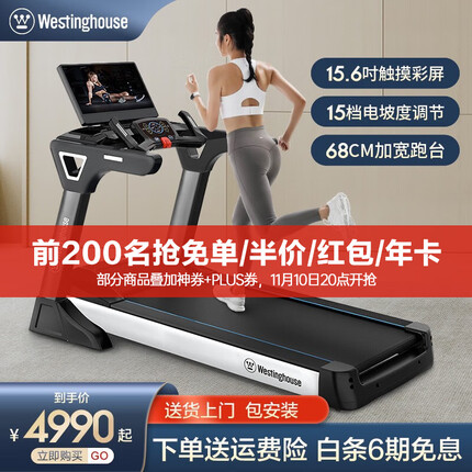 西屋(Westinghouse) 美国西屋跑步机家庭用室内健身器材电动调坡折叠走步路机健身房 15.6吋彩屏单/15档坡度/68cm跑台