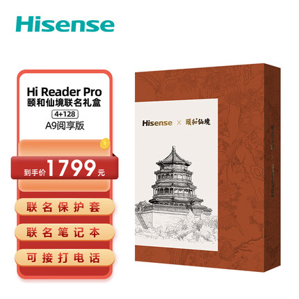 海信HLTE556N.B3 Hi Reader Pro 电纸书墨水屏手机阅读器6.13英寸 300PPI  4G+128G颐和仙境联名定制礼盒